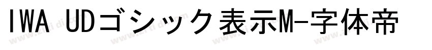 IWA UDゴシック表示M字体转换